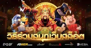วิธีร่วมสนุกเว็บสล็อต